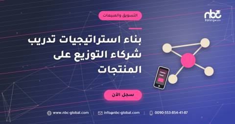 بناء استراتيجيات تدريب شركاء التوزيع على المنتجات