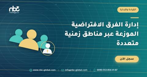 إدارة الفرق الافتراضية الموزعة عبر مناطق زمنية متعددة