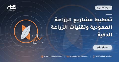 تخطيط مشاريع الزراعة العمودية وتقنيات الزراعة الذكية