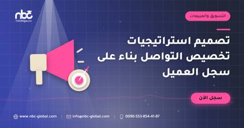 تصميم استراتيجيات تخصيص التواصل بناء على سجل العميل