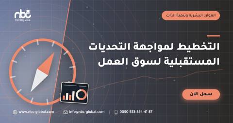 التخطيط لمواجهة التحديات المستقبلية لسوق العمل