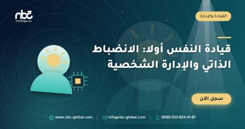 قيادة النفس أولا: الانضباط الذاتي والإدارة الشخصية