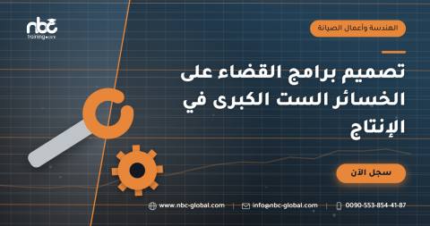 تصميم برامج القضاء على الخسائر الست الكبرى في الإنتاج