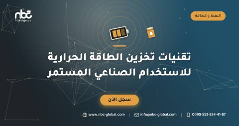 تقنيات تخزين الطاقة الحرارية للاستخدام الصناعي المستمر