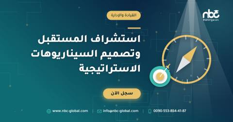 استشراف المستقبل وتصميم السيناريوهات الاستراتيجية