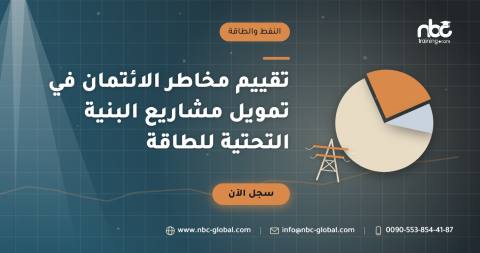 تقييم مخاطر الائتمان في تمويل مشاريع البنية التحتية للطاقة
