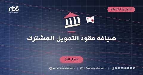 صياغة عقود التمويل المشترك