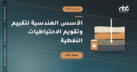 الأسس الهندسية لتقييم وتقويم الاحتياطيات النفطية