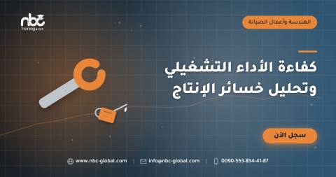 كفاءة الأداء التشغيلي وتحليل خسائر الإنتاج