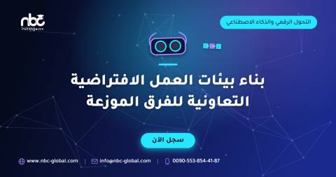 بناء بيئات العمل الافتراضية التعاونية للفرق الموزعة