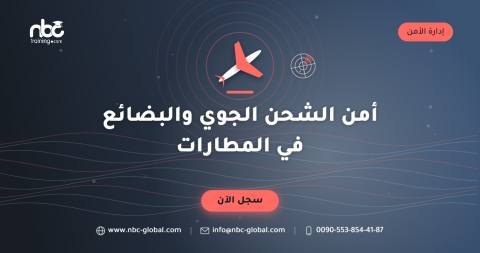 أمن الشحن الجوي والبضائع في المطارات