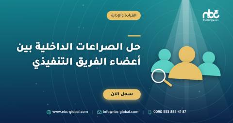 حل الصراعات الداخلية بين أعضاء الفريق التنفيذي