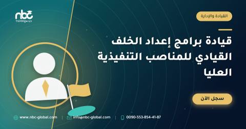 قيادة برامج إعداد الخلف القيادي للمناصب التنفيذية العليا