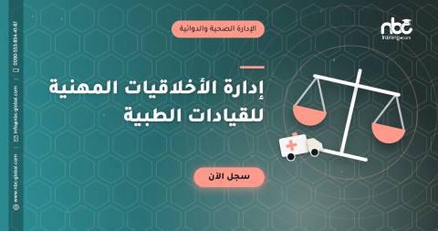 إدارة الأخلاقيات المهنية للقيادات الطبية