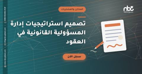 تصميم استراتيجيات إدارة المسؤولية القانونية في العقود