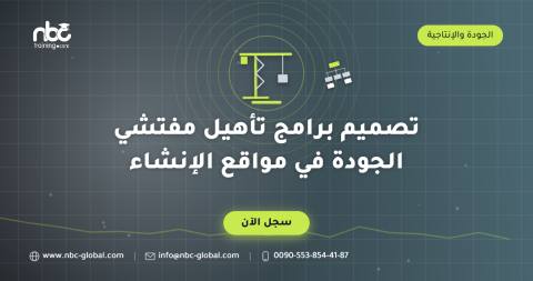 تصميم برامج تأهيل مفتشي الجودة في مواقع الإنشاء