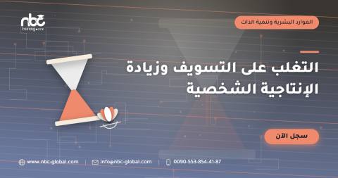 التغلب على التسويف وزيادة الإنتاجية الشخصية