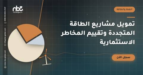 تمويل مشاريع الطاقة المتجددة وتقييم المخاطر الاستثمارية
