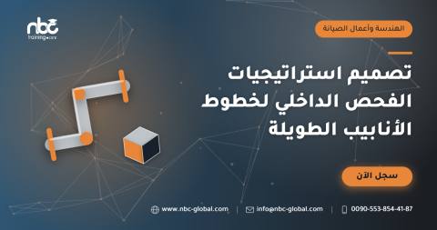 تصميم استراتيجيات الفحص الداخلي لخطوط الأنابيب الطويلة