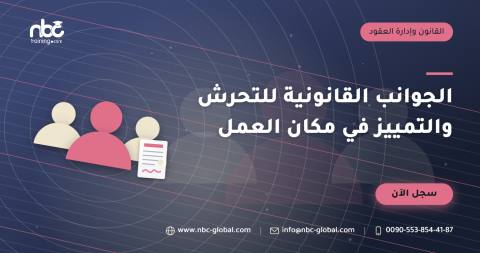 الجوانب القانونية للتحرش والتمييز في مكان العمل