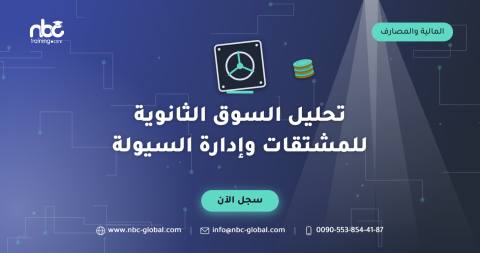 تحليل السوق الثانوية للمشتقات وإدارة السيولة