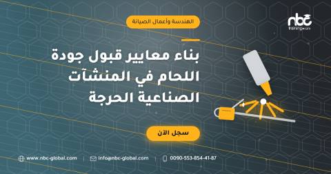 بناء معايير قبول جودة اللحام في المنشآت الصناعية الحرجة