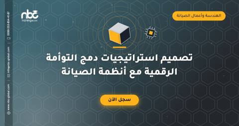تصميم استراتيجيات دمج التوأمة الرقمية مع أنظمة الصيانة