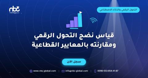 قياس نضج التحول الرقمي ومقارنته بالمعايير القطاعية