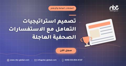 تصميم استراتيجيات التعامل مع الاستفسارات الصحفية العاجلة