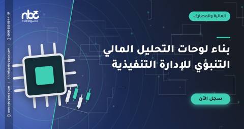 بناء لوحات التحليل المالي التنبؤي للإدارة التنفيذية