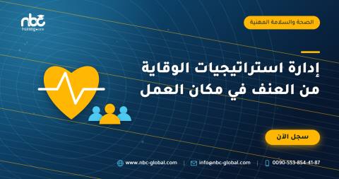 إدارة استراتيجيات الوقاية من العنف في مكان العمل