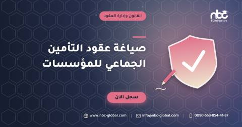 صياغة عقود التأمين الجماعي للمؤسسات