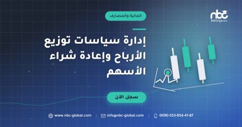 إدارة سياسات توزيع الأرباح وإعادة شراء الأسهم