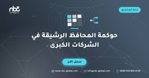حوكمة المحافظ الرشيقة في الشركات الكبرى
