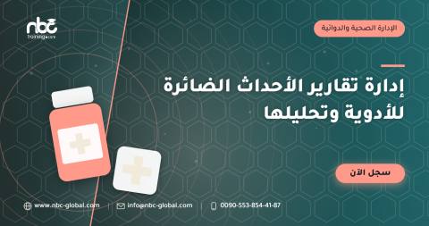 إدارة تقارير الأحداث الضائرة للأدوية وتحليلها