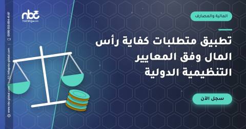 تطبيق متطلبات كفاية رأس المال وفق المعايير التنظيمية الدولية