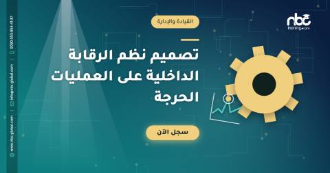تصميم نظم الرقابة الداخلية على العمليات الحرجة