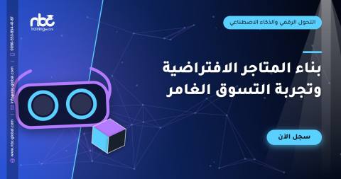 بناء المتاجر الافتراضية وتجربة التسوق الغامر