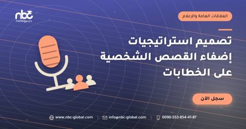 تصميم استراتيجيات إضفاء القصص الشخصية على الخطابات