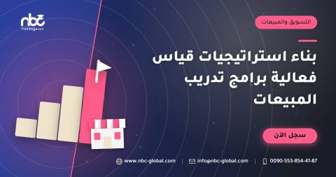 بناء استراتيجيات قياس فعالية برامج تدريب المبيعات