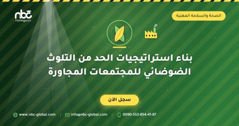 بناء استراتيجيات الحد من التلوث الضوضائي للمجتمعات المجاورة