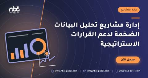 إدارة مشاريع تحليل البيانات الضخمة لدعم القرارات الاستراتيجية