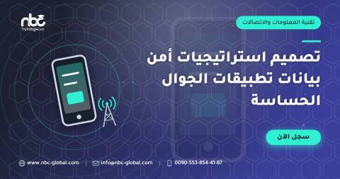 تصميم استراتيجيات أمن بيانات تطبيقات الجوال الحساسة