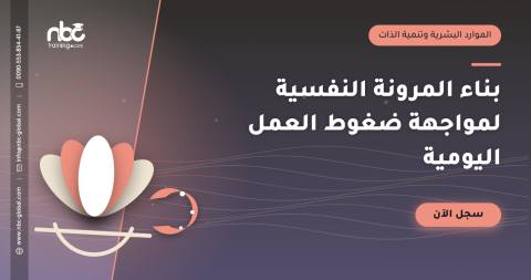 بناء المرونة النفسية لمواجهة ضغوط العمل اليومية