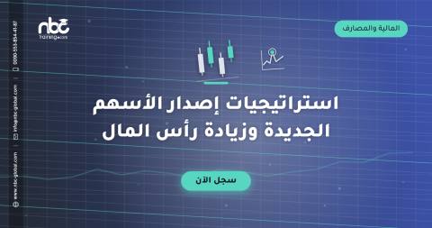 استراتيجيات إصدار الأسهم الجديدة وزيادة رأس المال
