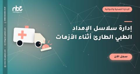 إدارة سلاسل الإمداد الطبي الطارئ أثناء الأزمات