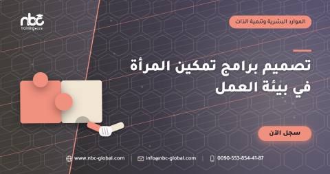 تصميم برامج تمكين المرأة في بيئة العمل
