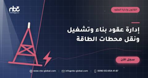 إدارة عقود بناء وتشغيل ونقل محطات الطاقة