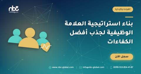 بناء استراتيجية العلامة الوظيفية لجذب أفضل الكفاءات