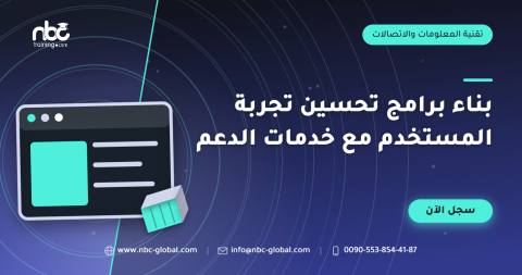 بناء برامج تحسين تجربة المستخدم مع خدمات الدعم